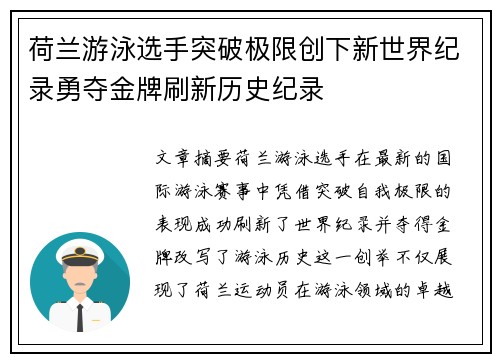 荷兰游泳选手突破极限创下新世界纪录勇夺金牌刷新历史纪录