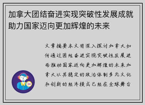 加拿大团结奋进实现突破性发展成就助力国家迈向更加辉煌的未来