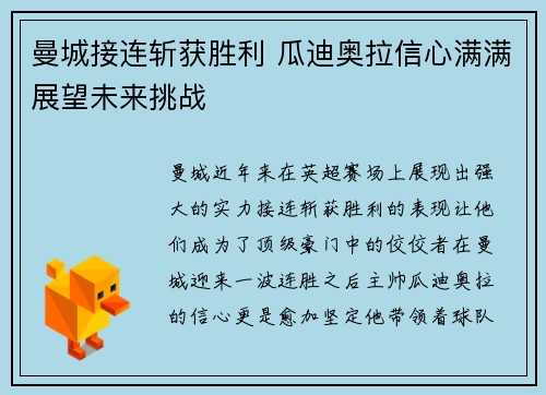 曼城接连斩获胜利 瓜迪奥拉信心满满展望未来挑战