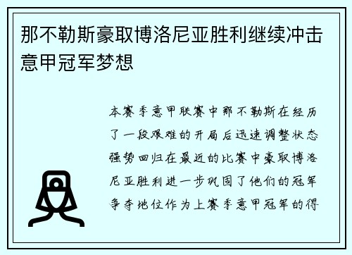 那不勒斯豪取博洛尼亚胜利继续冲击意甲冠军梦想