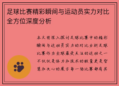 足球比赛精彩瞬间与运动员实力对比全方位深度分析