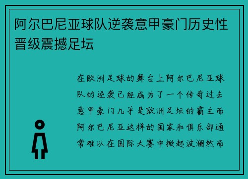 阿尔巴尼亚球队逆袭意甲豪门历史性晋级震撼足坛