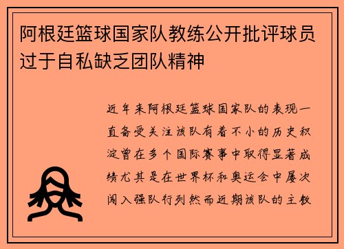 阿根廷篮球国家队教练公开批评球员过于自私缺乏团队精神