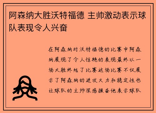 阿森纳大胜沃特福德 主帅激动表示球队表现令人兴奋