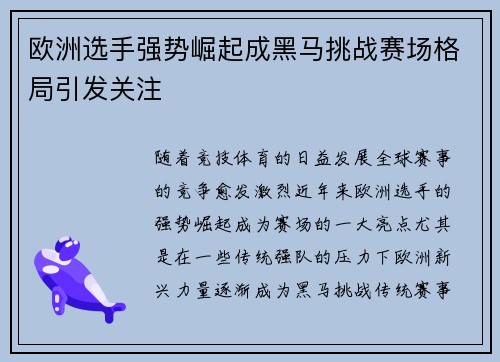 欧洲选手强势崛起成黑马挑战赛场格局引发关注