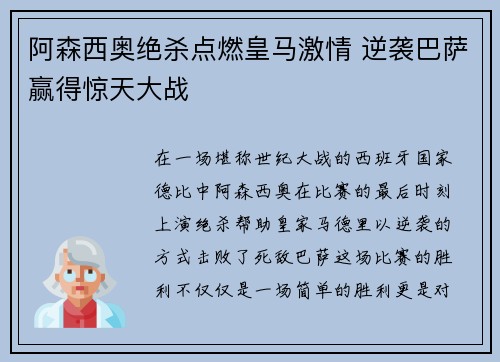 阿森西奥绝杀点燃皇马激情 逆袭巴萨赢得惊天大战