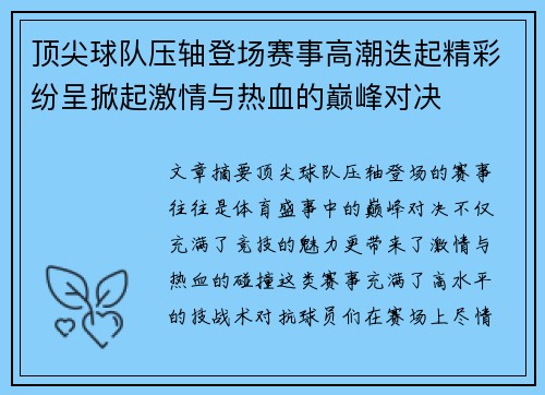 顶尖球队压轴登场赛事高潮迭起精彩纷呈掀起激情与热血的巅峰对决