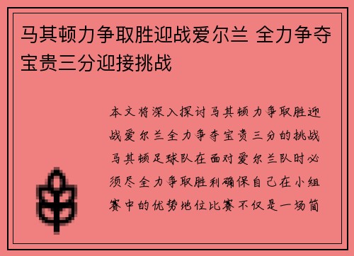 马其顿力争取胜迎战爱尔兰 全力争夺宝贵三分迎接挑战