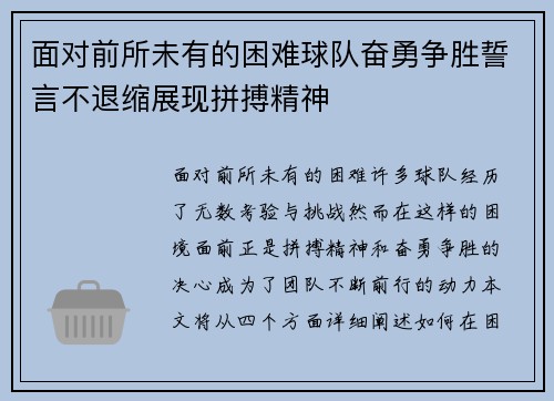 面对前所未有的困难球队奋勇争胜誓言不退缩展现拼搏精神