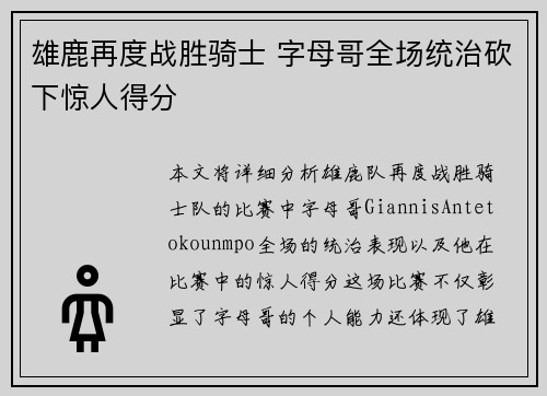 雄鹿再度战胜骑士 字母哥全场统治砍下惊人得分