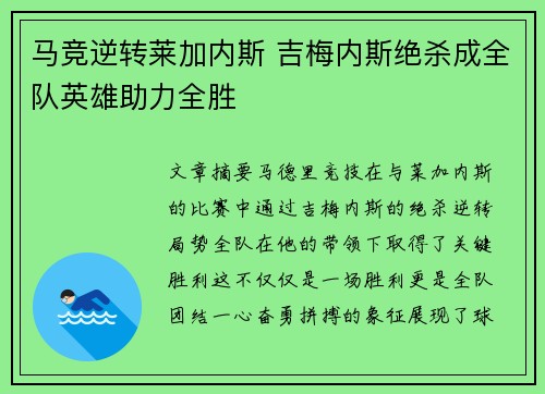 马竞逆转莱加内斯 吉梅内斯绝杀成全队英雄助力全胜