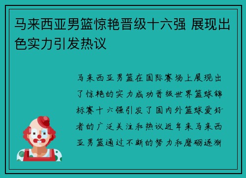 马来西亚男篮惊艳晋级十六强 展现出色实力引发热议