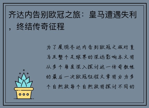 齐达内告别欧冠之旅：皇马遭遇失利，终结传奇征程