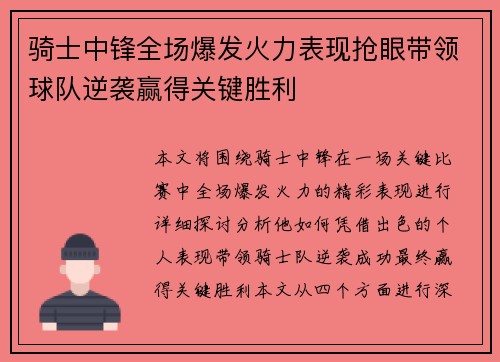 骑士中锋全场爆发火力表现抢眼带领球队逆袭赢得关键胜利