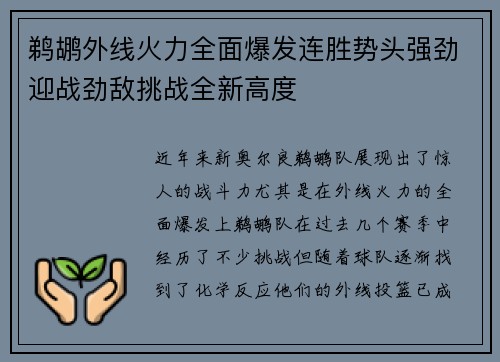 鹈鹕外线火力全面爆发连胜势头强劲迎战劲敌挑战全新高度