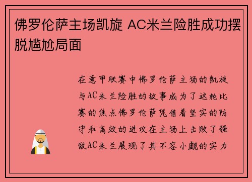 佛罗伦萨主场凯旋 AC米兰险胜成功摆脱尴尬局面