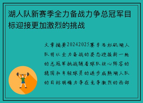 湖人队新赛季全力备战力争总冠军目标迎接更加激烈的挑战
