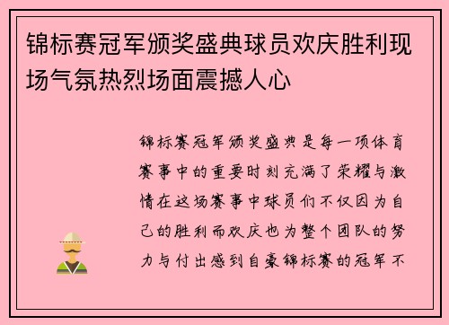 锦标赛冠军颁奖盛典球员欢庆胜利现场气氛热烈场面震撼人心