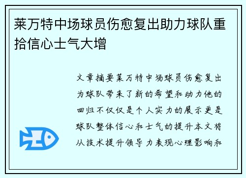 莱万特中场球员伤愈复出助力球队重拾信心士气大增
