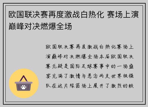 欧国联决赛再度激战白热化 赛场上演巅峰对决燃爆全场