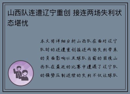 山西队连遭辽宁重创 接连两场失利状态堪忧