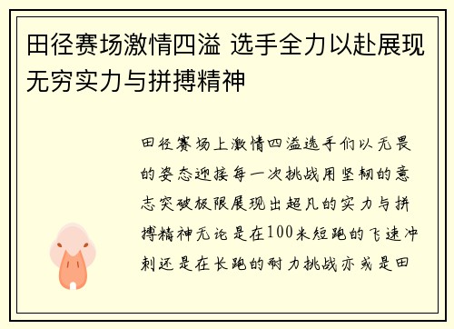 田径赛场激情四溢 选手全力以赴展现无穷实力与拼搏精神