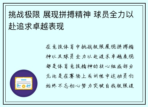 挑战极限 展现拼搏精神 球员全力以赴追求卓越表现