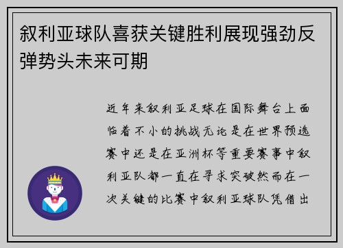 叙利亚球队喜获关键胜利展现强劲反弹势头未来可期