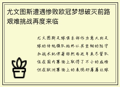 尤文图斯遭遇惨败欧冠梦想破灭前路艰难挑战再度来临