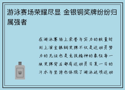 游泳赛场荣耀尽显 金银铜奖牌纷纷归属强者