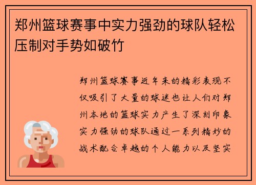 郑州篮球赛事中实力强劲的球队轻松压制对手势如破竹
