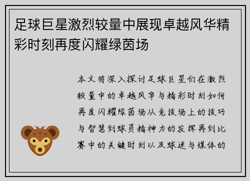 足球巨星激烈较量中展现卓越风华精彩时刻再度闪耀绿茵场