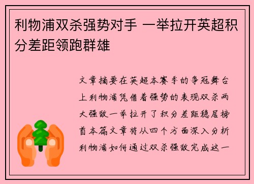 利物浦双杀强势对手 一举拉开英超积分差距领跑群雄