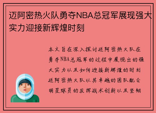 迈阿密热火队勇夺NBA总冠军展现强大实力迎接新辉煌时刻