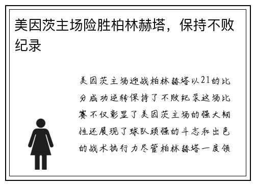 美因茨主场险胜柏林赫塔，保持不败纪录