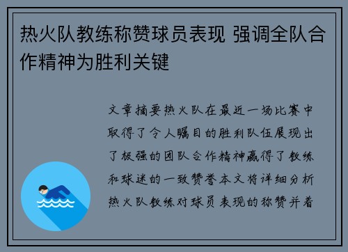 热火队教练称赞球员表现 强调全队合作精神为胜利关键