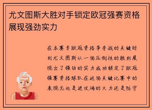 尤文图斯大胜对手锁定欧冠强赛资格展现强劲实力