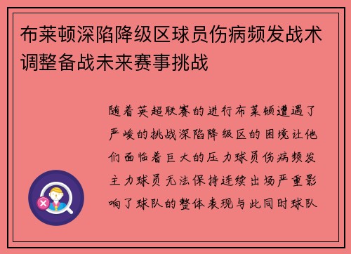 布莱顿深陷降级区球员伤病频发战术调整备战未来赛事挑战