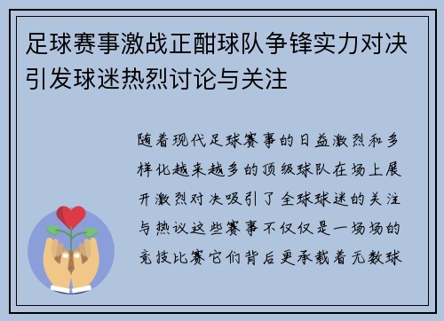 足球赛事激战正酣球队争锋实力对决引发球迷热烈讨论与关注