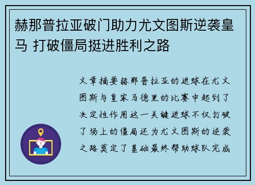 赫那普拉亚破门助力尤文图斯逆袭皇马 打破僵局挺进胜利之路