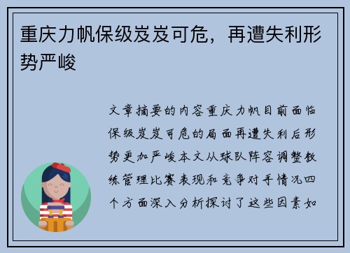 重庆力帆保级岌岌可危，再遭失利形势严峻