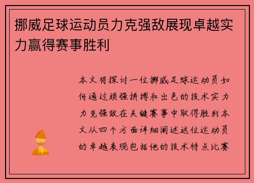 挪威足球运动员力克强敌展现卓越实力赢得赛事胜利
