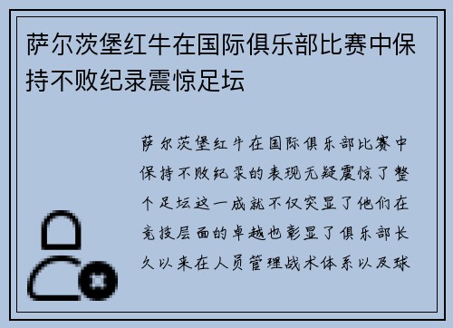 萨尔茨堡红牛在国际俱乐部比赛中保持不败纪录震惊足坛