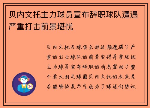 贝内文托主力球员宣布辞职球队遭遇严重打击前景堪忧