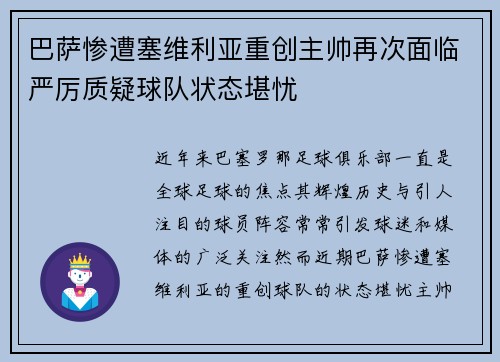 巴萨惨遭塞维利亚重创主帅再次面临严厉质疑球队状态堪忧