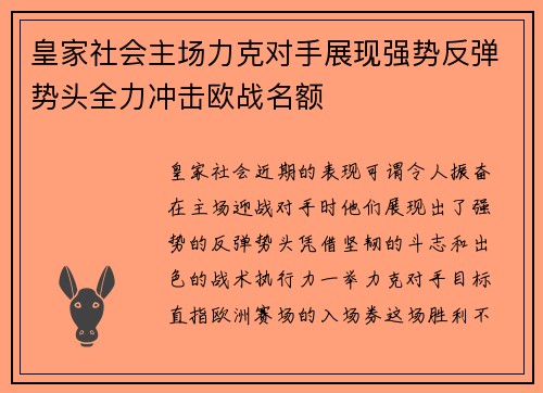 皇家社会主场力克对手展现强势反弹势头全力冲击欧战名额