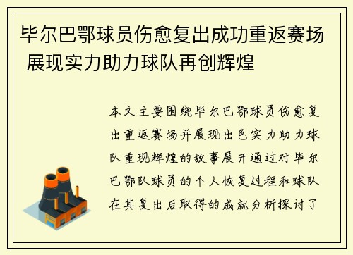毕尔巴鄂球员伤愈复出成功重返赛场 展现实力助力球队再创辉煌