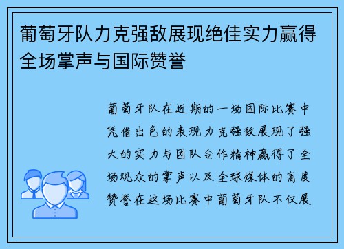葡萄牙队力克强敌展现绝佳实力赢得全场掌声与国际赞誉