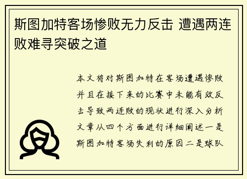 斯图加特客场惨败无力反击 遭遇两连败难寻突破之道