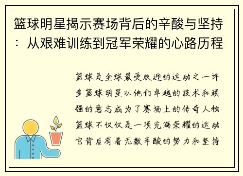 篮球明星揭示赛场背后的辛酸与坚持：从艰难训练到冠军荣耀的心路历程